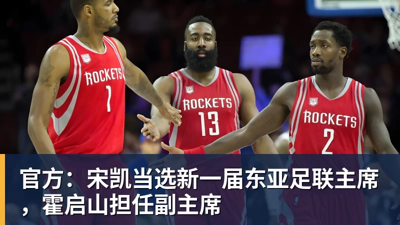 官方：宋凯当选新一届东亚足联主席，霍启山担任副主席