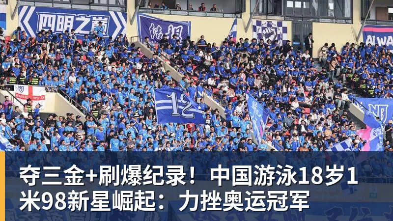 夺三金+刷爆纪录!中国游泳18岁1米98新星崛起:力挫奥运冠军 夺三金+刷爆纪录!中国游泳18岁1米98新星崛起:力挫奥运冠军