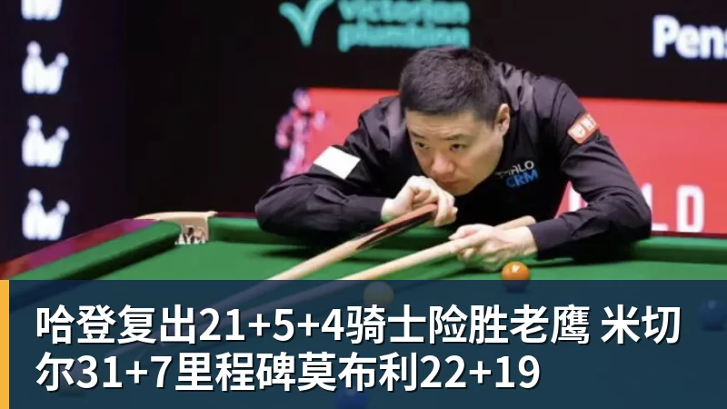 哈登复出21+5+4骑士险胜老鹰 米切尔31+7里程碑莫布利22+19