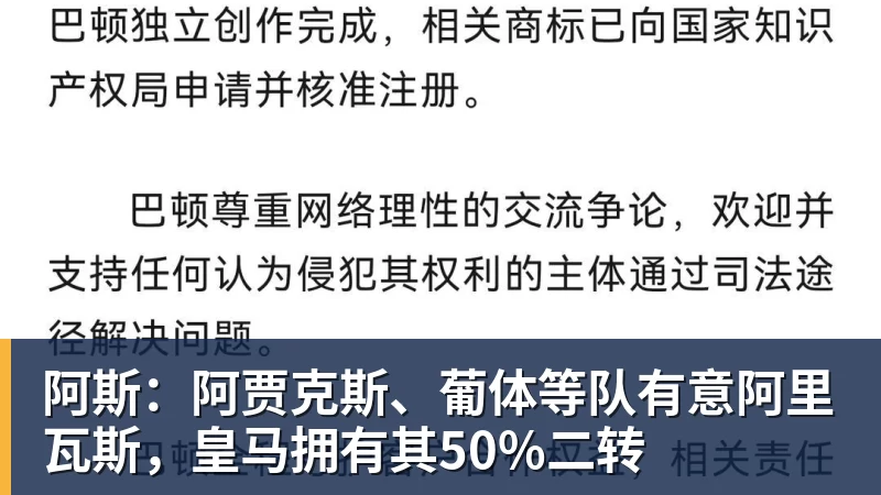 阿斯:阿贾克斯、葡体等队有意阿里瓦斯,皇马拥有其50%二转 阿斯:阿贾克斯、葡体等队有意阿里瓦斯,皇马拥有其50%二转