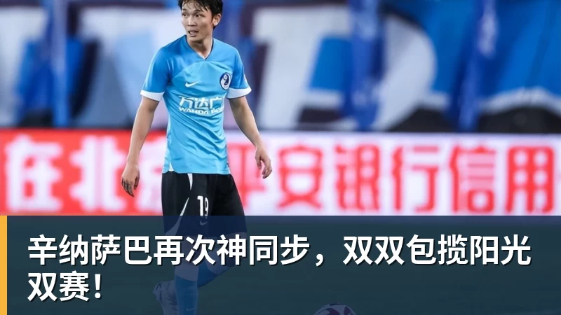 辛纳萨巴再次神同步,双双包揽阳光双赛! 辛纳萨巴再次神同步,双双包揽阳光双赛!