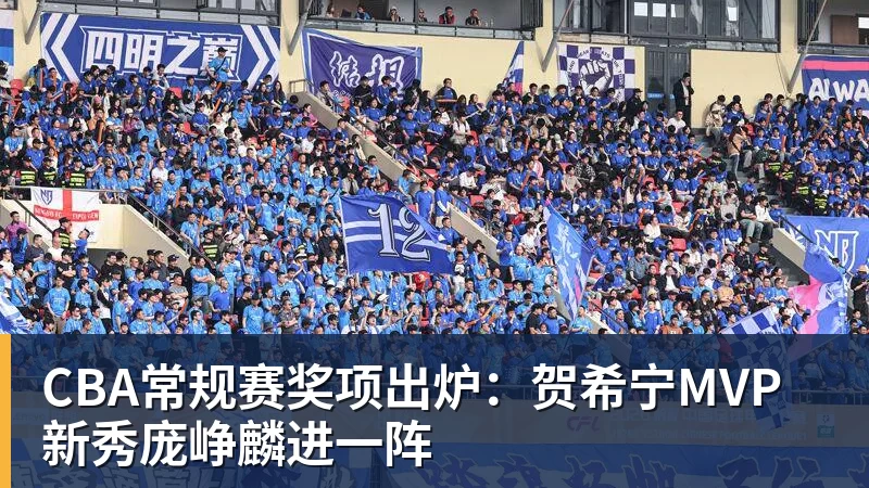 金年会体育CBA常规赛奖项出炉：贺希宁MVP 新秀庞峥麟进一阵