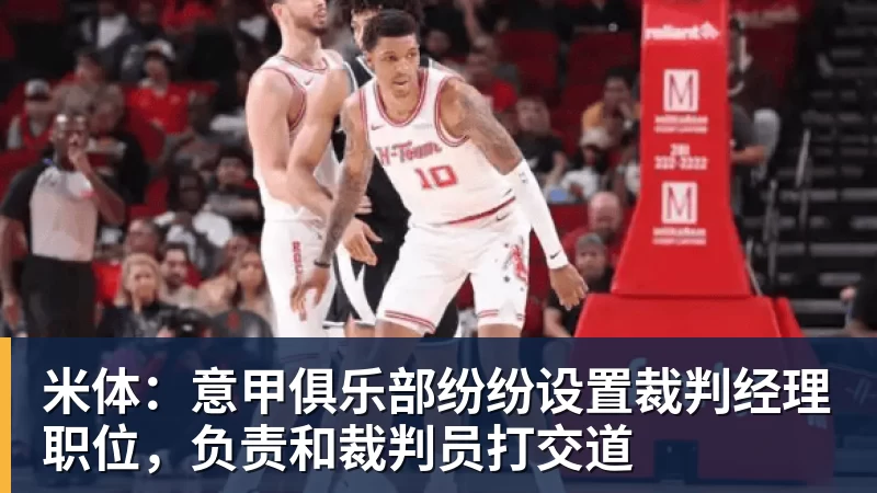 米体:意甲俱乐部纷纷设置裁判经理职位,负责和裁判员打交道 米体:意甲俱乐部纷纷设置裁判经理职位,负责和裁判员打交道