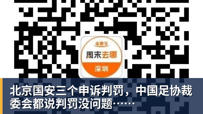 北京国安三个申诉判罚，中国足协裁委会都说判罚没问题……