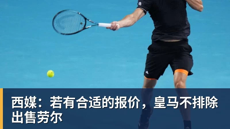 西媒:若有合适的报价,皇马不排除出售劳尔 西媒:若有合适的报价,皇马不排除出售劳尔
