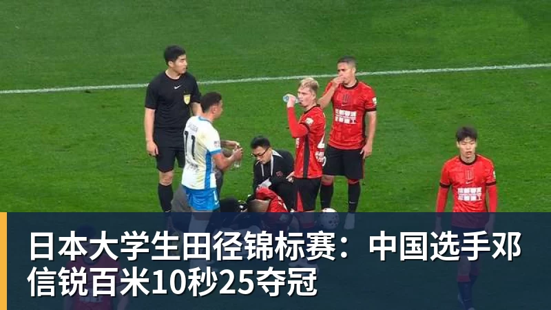 金年会体育日本大学生田径锦标赛:中国选手邓信锐百米10秒25夺冠 金年会体育日本大学生田径锦标赛:中国选手邓信锐百米10秒25夺冠