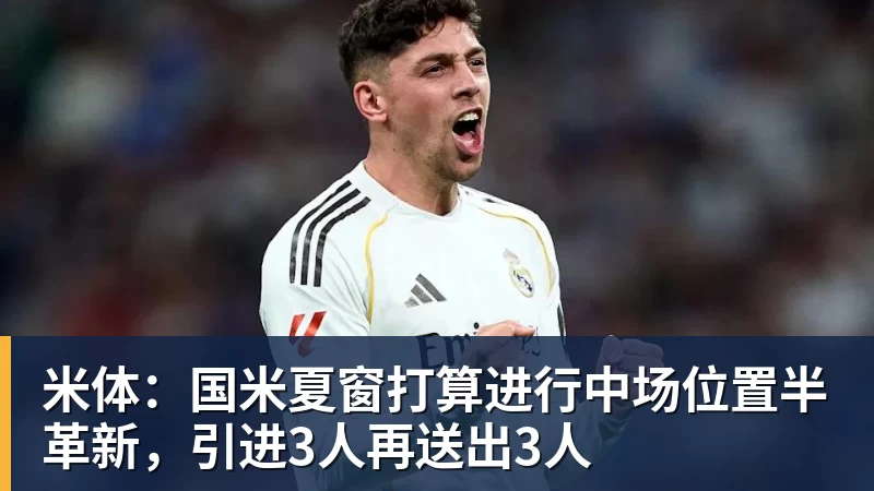 米体：国米夏窗打算进行中场位置半革新，引进3人再送出3人