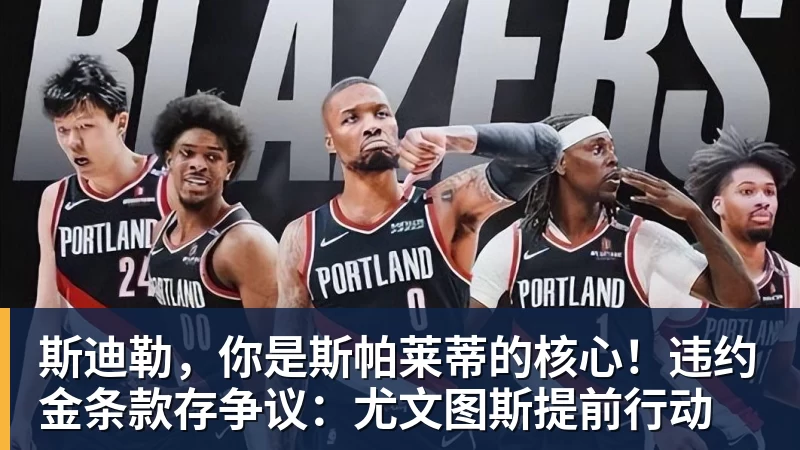 斯迪勒，你是斯帕莱蒂的核心！违约金条款存争议：尤文图斯提前行动