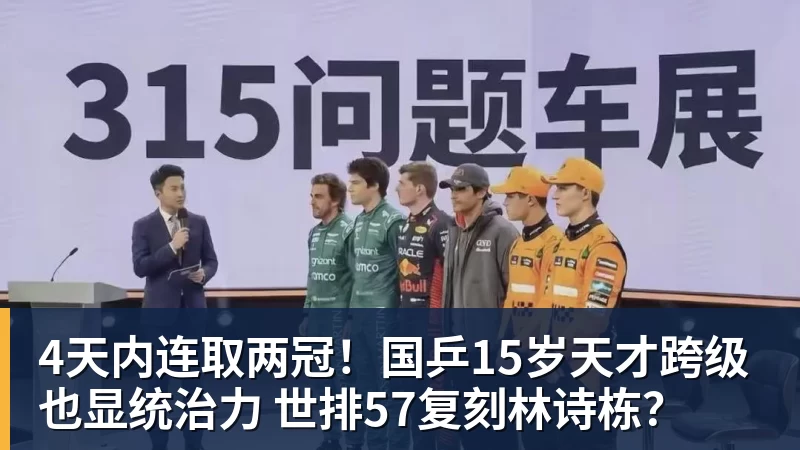 4天内连取两冠!国乒15岁天才跨级也显统治力 世排57复刻林诗栋? 4天内连取两冠!国乒15岁天才跨级也显统治力 世排57复刻林诗栋?
