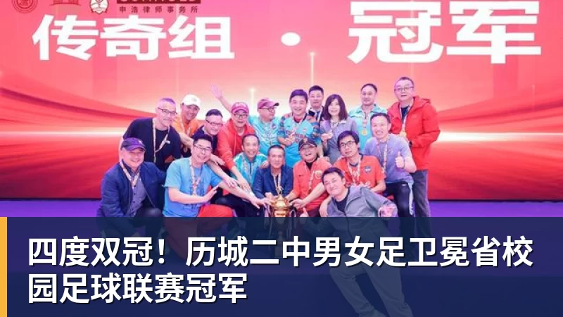 四度双冠！历城二中男女足卫冕省校园足球联赛冠军