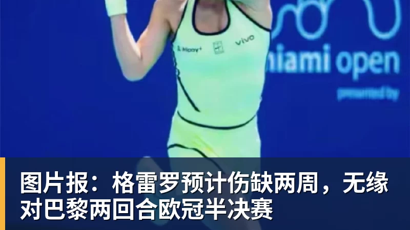 图片报:格雷罗预计伤缺两周,无缘对巴黎两回合欧冠半决赛 图片报:格雷罗预计伤缺两周,无缘对巴黎两回合欧冠半决赛