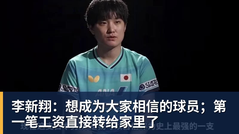 李新翔：想成为大家相信的球员；第一笔工资直接转给家里了