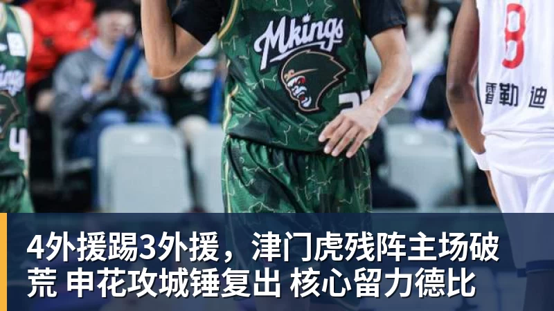 金年会体育4外援踢3外援,津门虎残阵主场破荒 申花攻城锤复出 核心留力德比 金年会体育4外援踢3外援,津门虎残阵主场破荒 申花攻城锤复出 核心留力德比