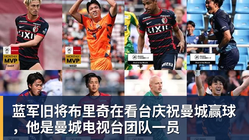 蓝军旧将布里奇在看台庆祝曼城赢球，他是曼城电视台团队一员