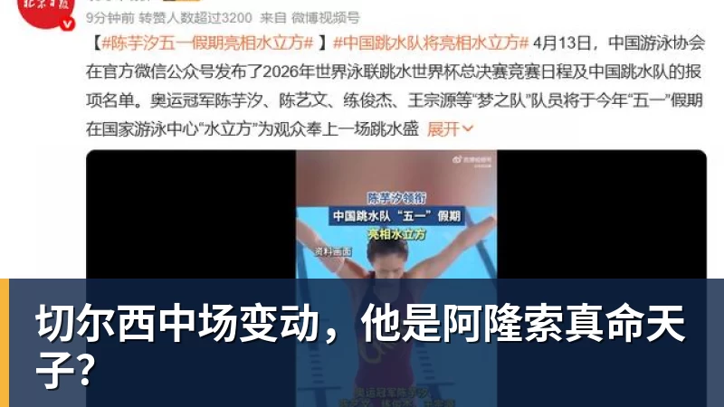金年会体育切尔西中场变动,他是阿隆索真命天子? 金年会体育切尔西中场变动,他是阿隆索真命天子?