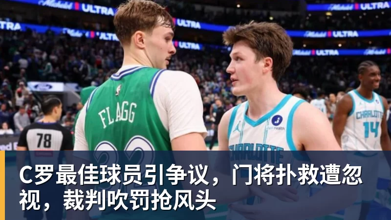 C罗最佳球员引争议，门将扑救遭忽视，裁判吹罚抢风头