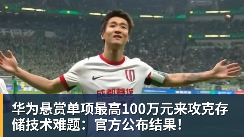 华为悬赏单项最高100万元来攻克存储技术难题:官方公布结果! 华为悬赏单项最高100万元来攻克存储技术难题:官方公布结果!
