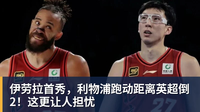 伊劳拉首秀，利物浦跑动距离英超倒2！这更让人担忧
