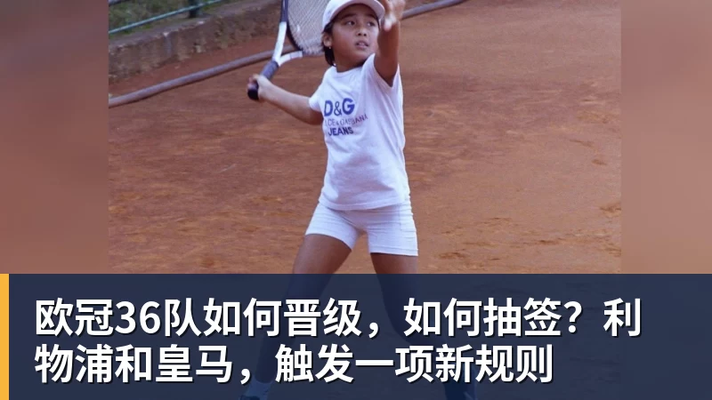 欧冠36队如何晋级，如何抽签？利物浦和皇马，触发一项新规则