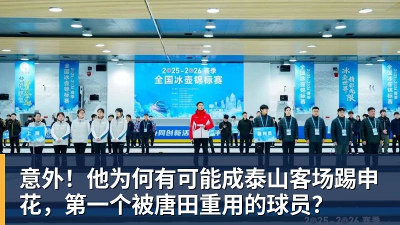 意外!他为何有可能成泰山客场踢申花,第一个被唐田重用的球员? 意外!他为何有可能成泰山客场踢申花,第一个被唐田重用的球员?