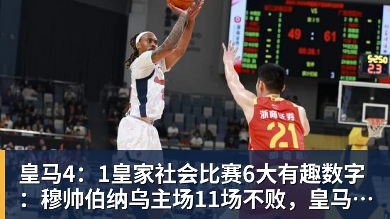 皇马4：1皇家社会比赛6大有趣数字：穆帅伯纳乌主场11场不败，皇马西甲联赛10不败