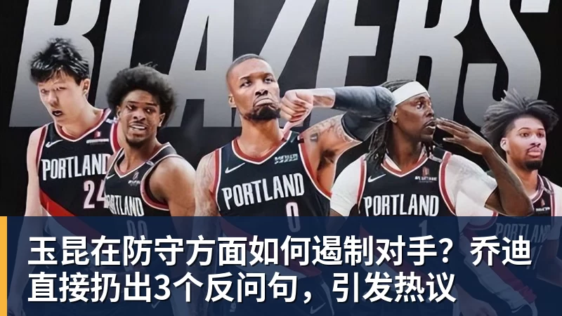 玉昆在防守方面如何遏制对手？乔迪直接扔出3个反问句，引发热议