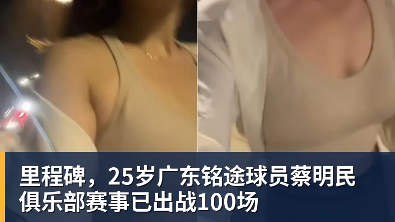 里程碑，25岁广东铭途球员蔡明民俱乐部赛事已出战100场