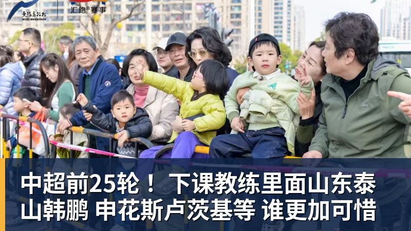 中超前25轮 !下课教练里面山东泰山韩鹏 申花斯卢茨基等 谁更加可惜 中超前25轮 !下课教练里面山东泰山韩鹏 申花斯卢茨基等 谁更加可惜