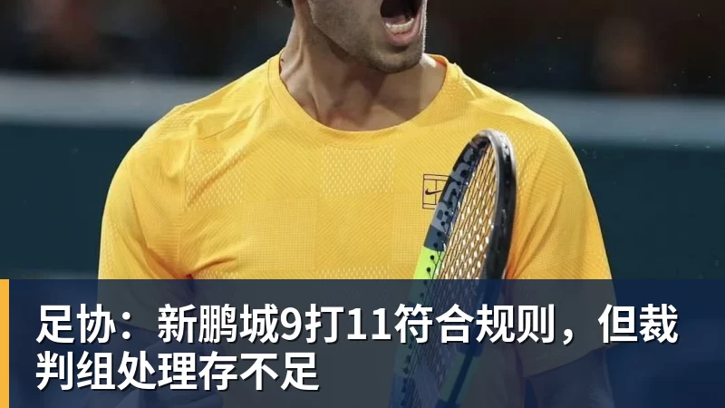 足协：新鹏城9打11符合规则，但裁判组处理存不足