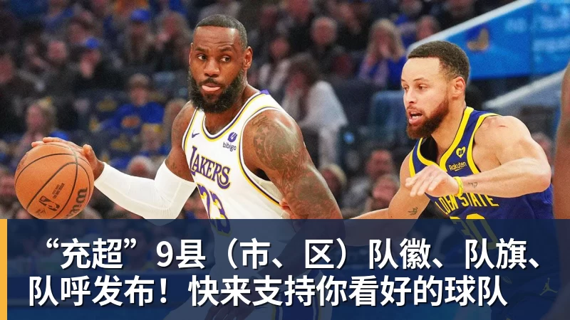 “充超”9县（市、区）队徽、队旗、队呼发布！快来支持你看好的球队