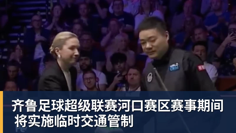 齐鲁足球超级联赛河口赛区赛事期间 将实施临时交通管制 齐鲁足球超级联赛河口赛区赛事期间 将实施临时交通管制