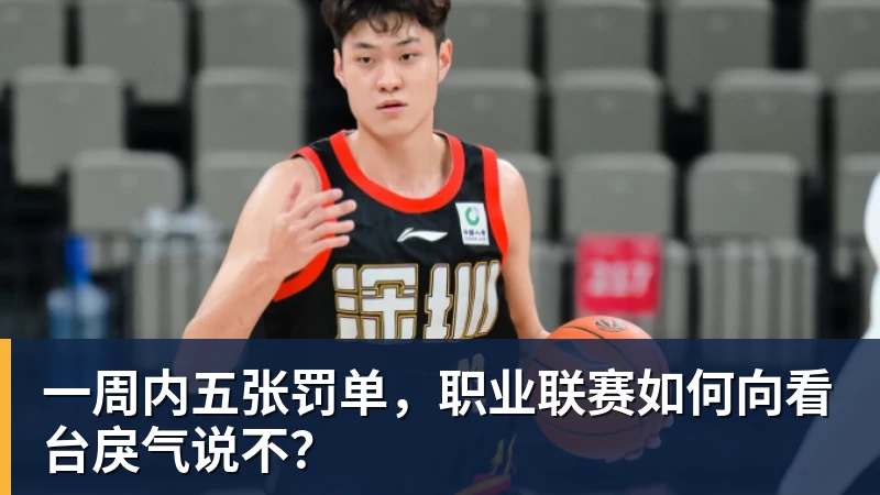 一周内五张罚单，职业联赛如何向看台戾气说不？