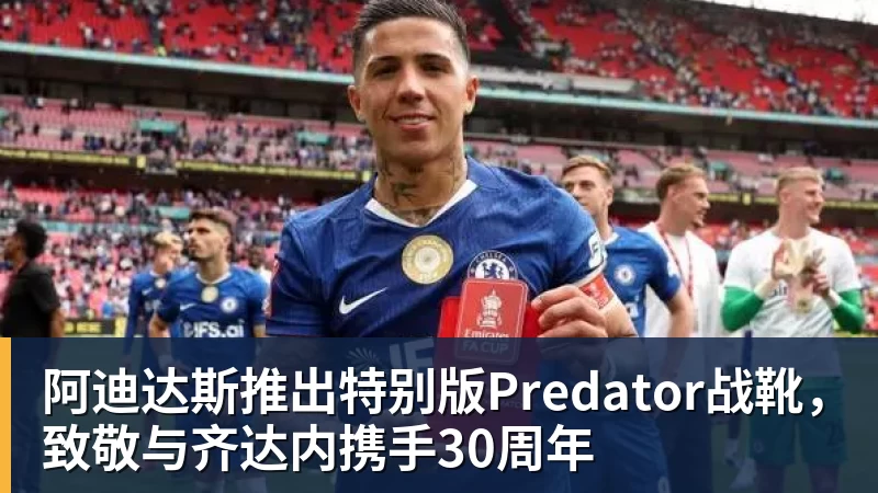 阿迪达斯推出特别版Predator战靴，致敬与齐达内携手30周年