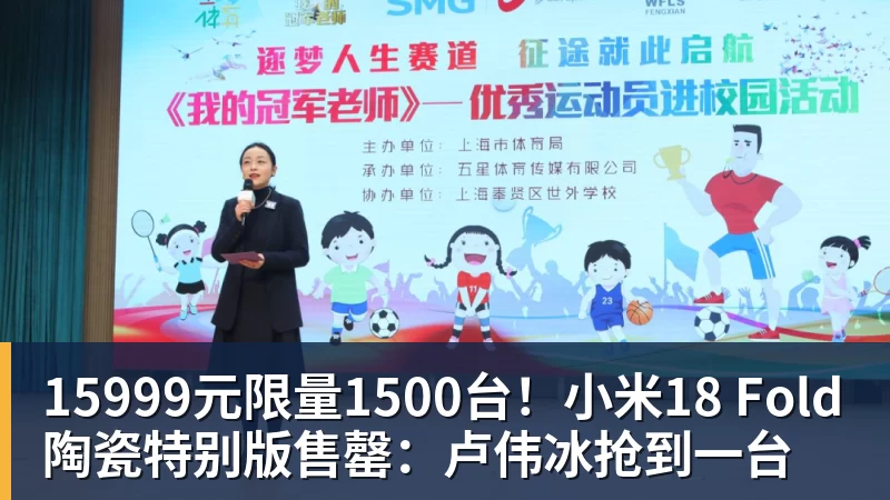 15999元限量1500台！小米18 Fold陶瓷特别版售罄：卢伟冰抢到一台