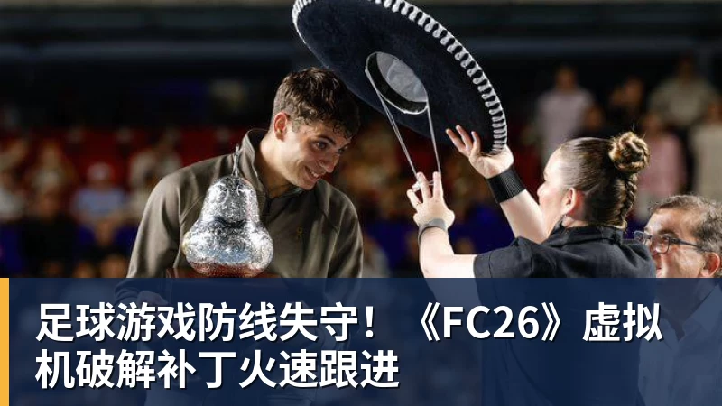 足球游戏防线失守!《FC26》虚拟机破解补丁火速跟进 足球游戏防线失守!《FC26》虚拟机破解补丁火速跟进