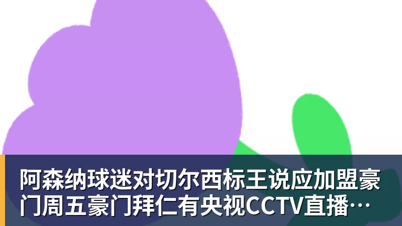 阿森纳球迷对切尔西标王说应加盟豪门周五豪门拜仁有央视CCTV直播前北京国安外援金玟哉依然在球队效力 阿森纳球迷对切尔西标王说应加盟豪门周五豪门拜仁有央视CCTV直播前北京国安外援金玟哉依然在球队效力