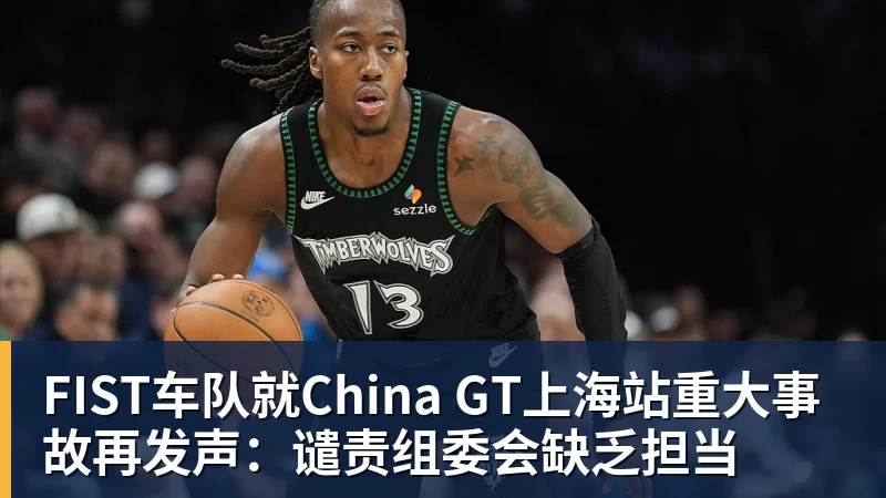 FIST车队就China GT上海站重大事故再发声：谴责组委会缺乏担当