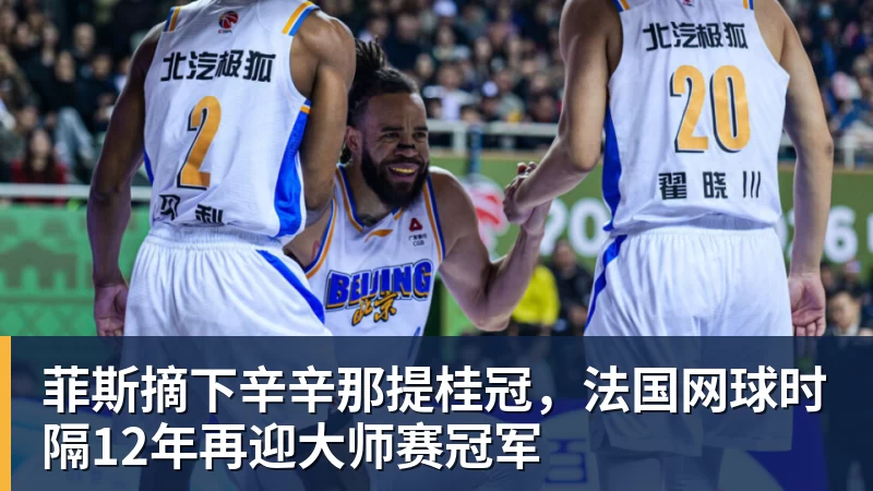 菲斯摘下辛辛那提桂冠，法国网球时隔12年再迎大师赛冠军