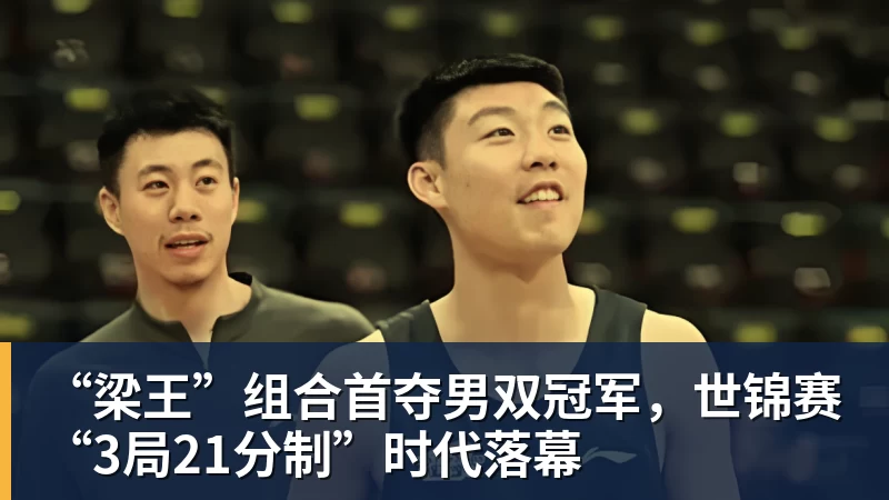 “梁王”组合首夺男双冠军，世锦赛“3局21分制”时代落幕