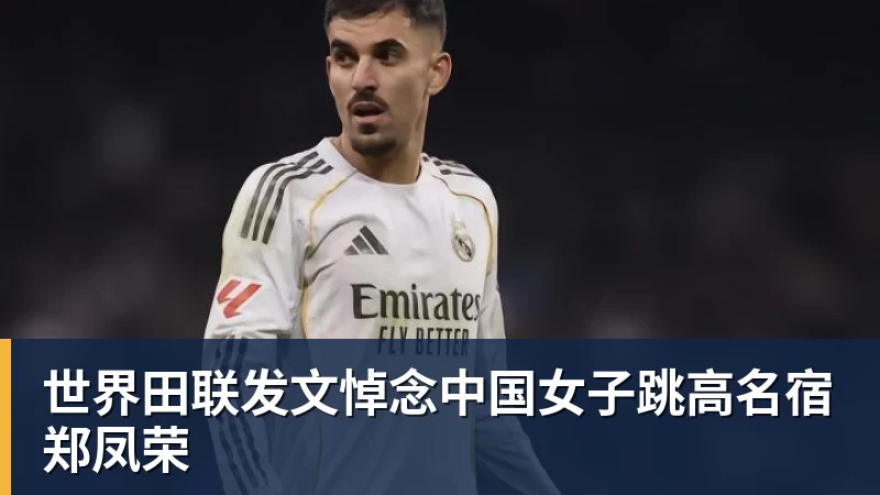 世界田联发文悼念中国女子跳高名宿郑凤荣