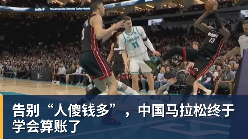 告别“人傻钱多”,中国马拉松终于学会算账了 告别“人傻钱多”,中国马拉松终于学会算账了