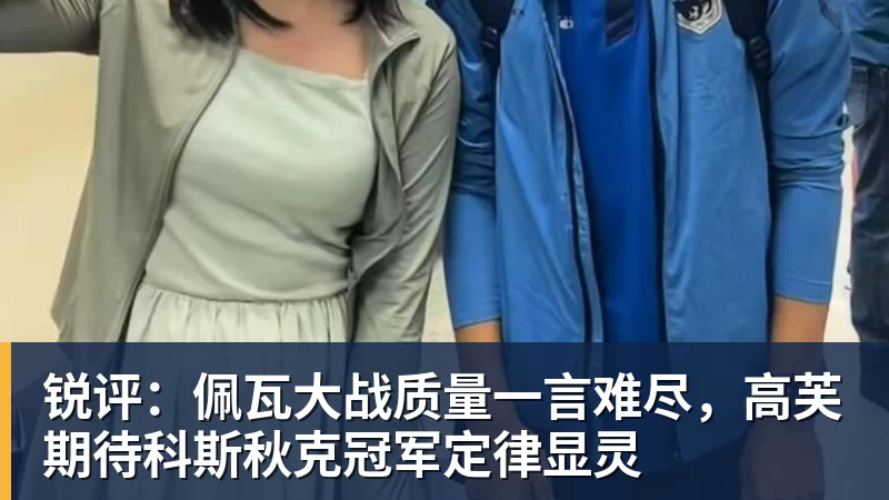 锐评：佩瓦大战质量一言难尽，高芙期待科斯秋克冠军定律显灵