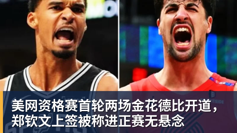 美网资格赛首轮两场金花德比开道，郑钦文上签被称进正赛无悬念