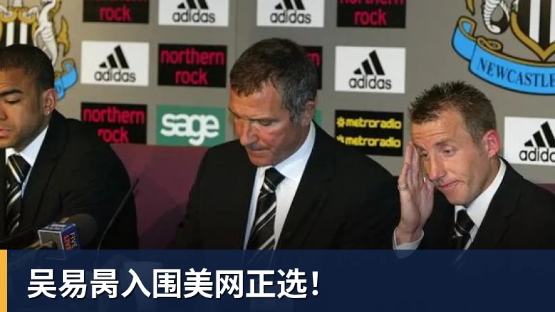 吴易昺入围美网正选！