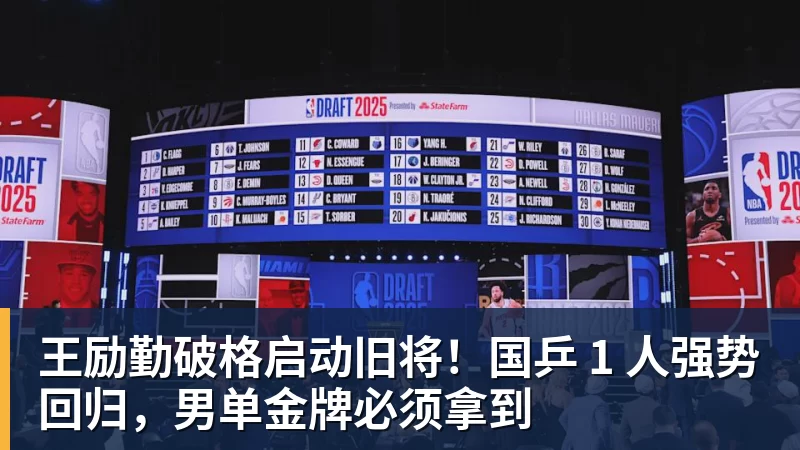 王励勤破格启动旧将！国乒 1 人强势回归，男单金牌必须拿到