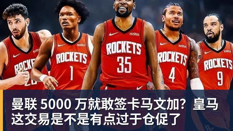 曼联 5000 万就敢签卡马文加？皇马这交易是不是有点过于仓促了