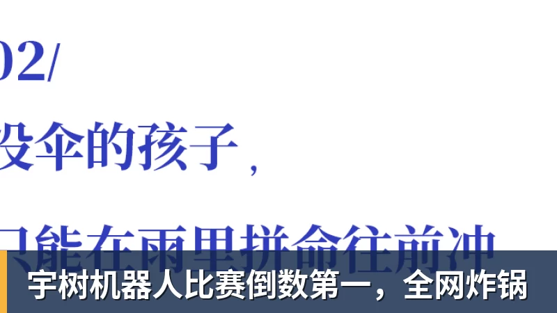 宇树机器人比赛倒数第一,全网炸锅 宇树机器人比赛倒数第一,全网炸锅