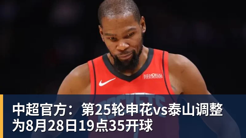 中超官方:第25轮申花vs泰山调整为8月28日19点35开球 中超官方:第25轮申花vs泰山调整为8月28日19点35开球