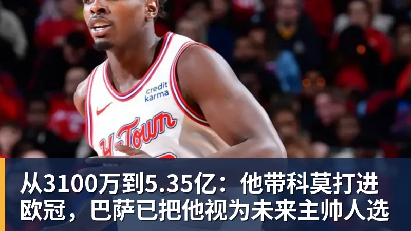 从3100万到5.35亿:他带科莫打进欧冠,巴萨已把他视为未来主帅人选 从3100万到5.35亿:他带科莫打进欧冠,巴萨已把他视为未来主帅人选