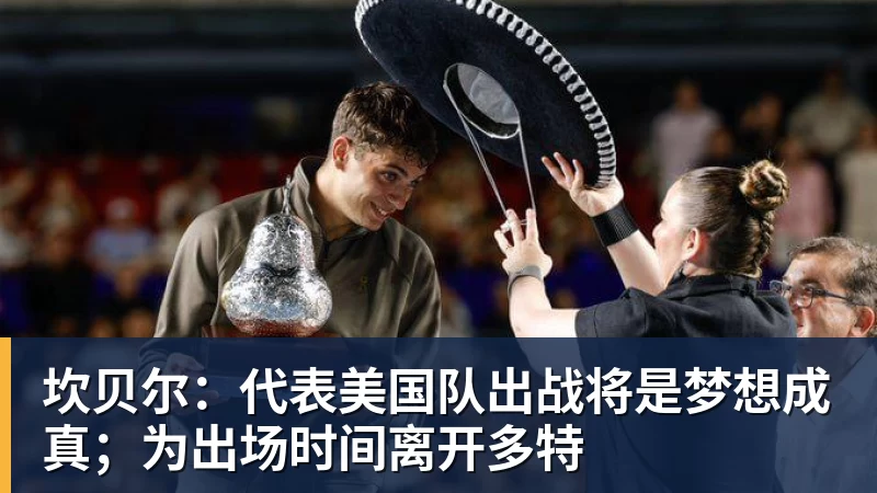 坎贝尔：代表美国队出战将是梦想成真；为出场时间离开多特